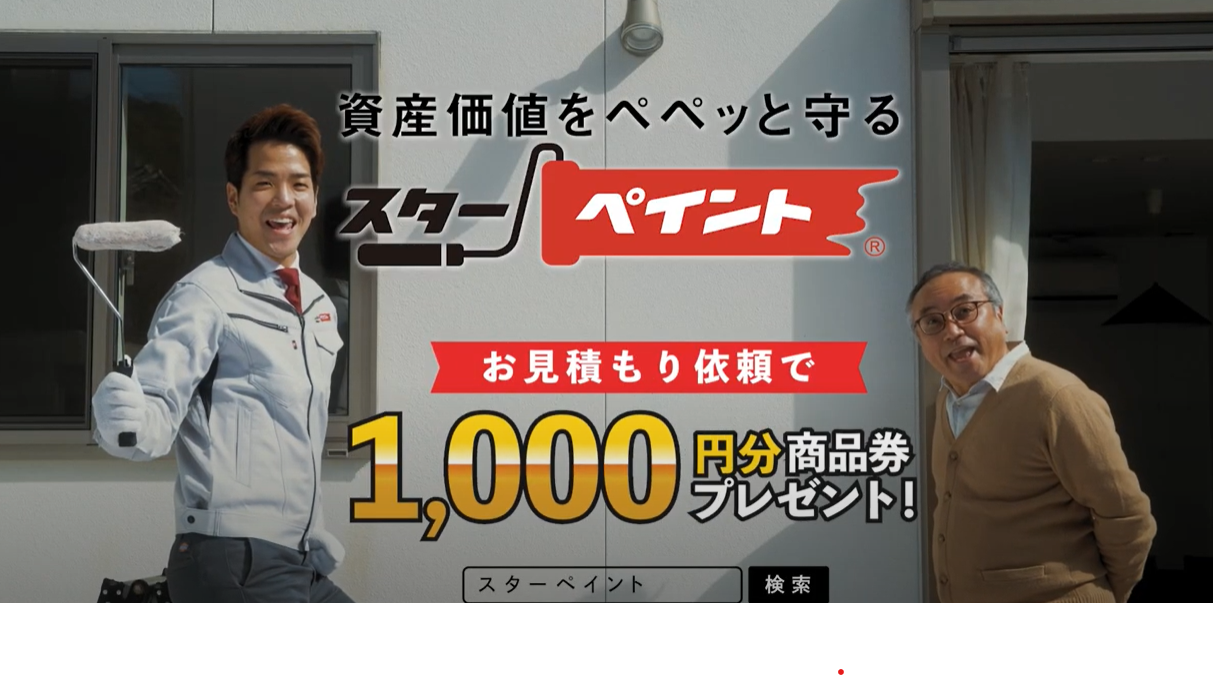 雨漏り診断　キャンペーン実施中！　外壁屋根塗装　防水　専門店　スターペイント　20210607