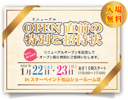 松山ショールーム店　リニューアルオープン前の特別ご招待会のお知らせ