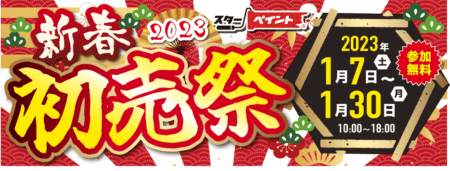 新春！スターペイント初売祭のご案内　20230106