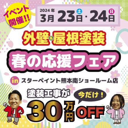 【熊本南ショールーム店で開催】🌸スターペイント春の応援フェア🌸