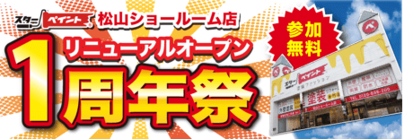 松山ショールーム店リニューアルオープン1周年感謝祭のお知らせ　