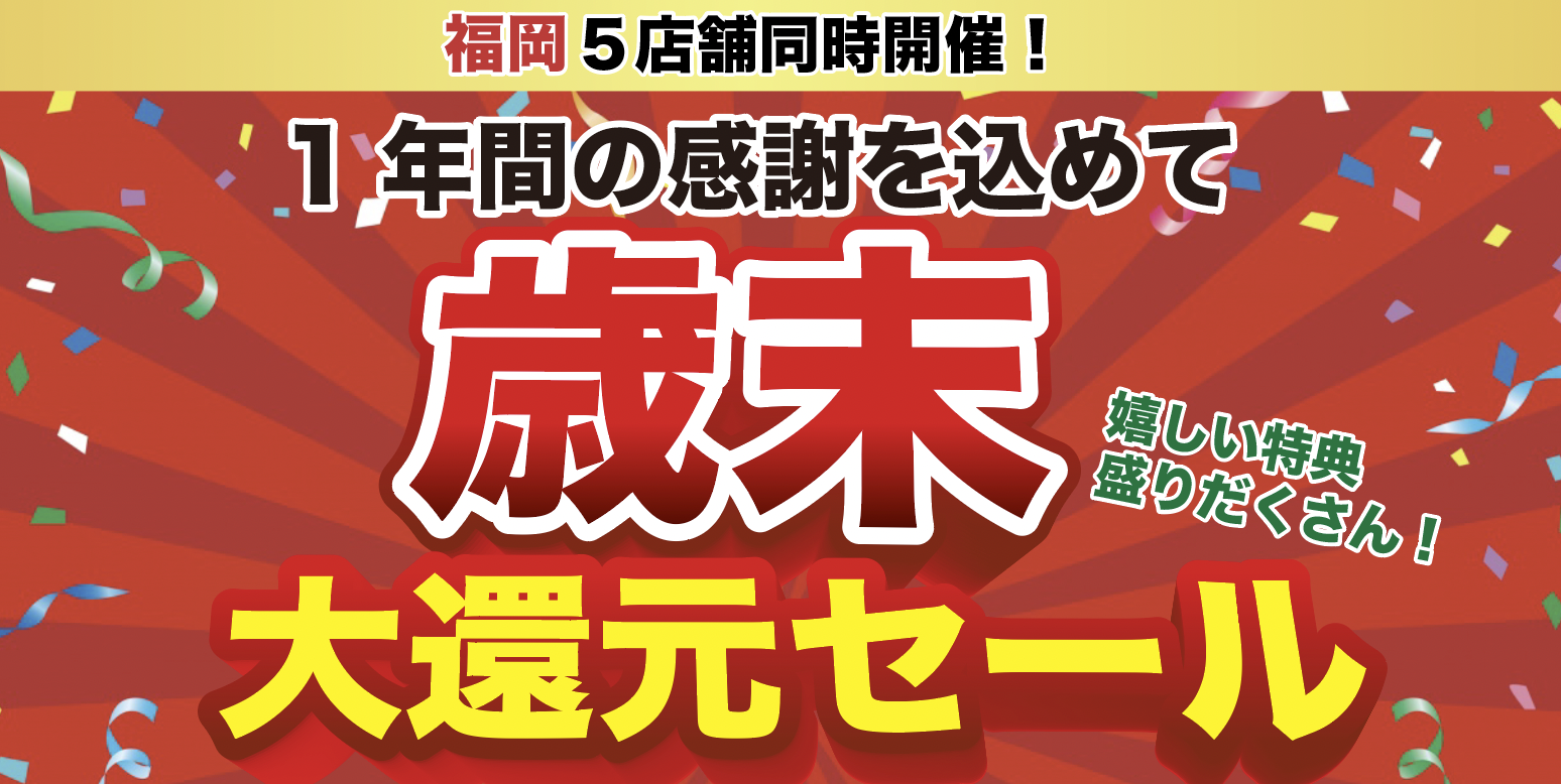 福岡５店舗同時開催『歳末大還元セール』のご案内　20221208