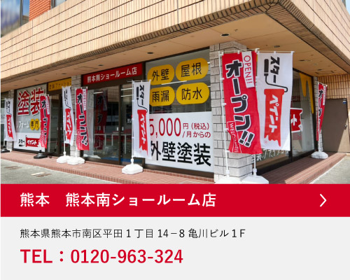 熊本県熊本南ショールーム店