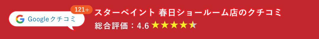 春日ショールーム店の口コミ一覧はこちら