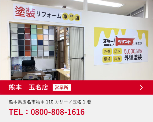 熊本県玉名店