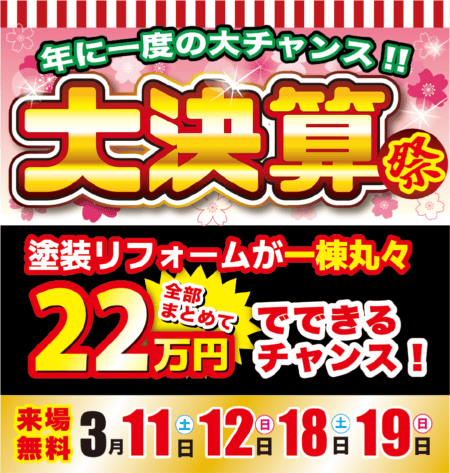 【年に一度の大チャンス！】スターペイント大決算祭 のお知らせ