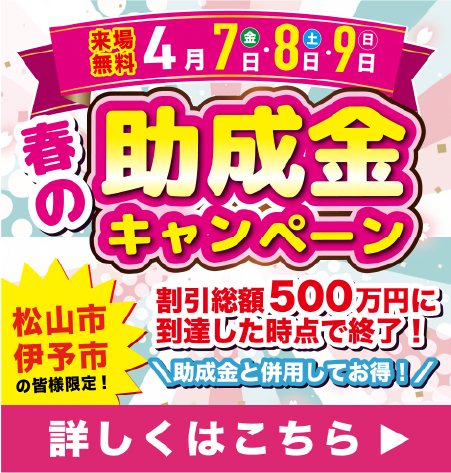 松山市伊予市の方限定！助成金キャンペーン