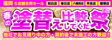 【春の塗替え比較してくだ祭】来店予約はこちらから！