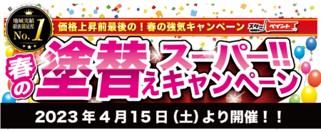 【熊本南SR】春の塗替えスーパー‼︎キャンペーンのお知らせ