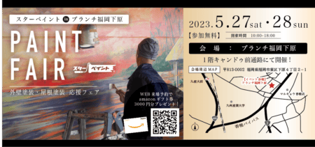 【 in ブランチ福岡下原】地域の塗装応援フェア開催！