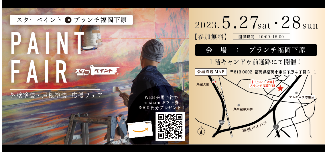 【 in ブランチ福岡下原】地域の塗装応援フェア開催！