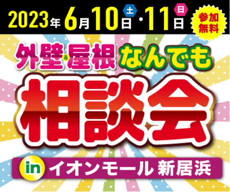 【イオンモール新居浜で開催！】出張！外壁＆屋根なんでも相談会　