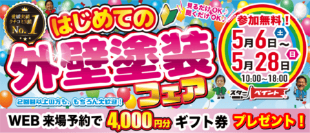 【はじめての🔰外壁塗装フェア】来店予約はこちらから！スターペイント松山ショールーム店