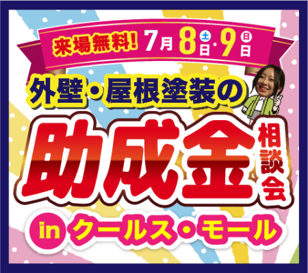 外壁塗装の助成金相談会🎵【クールス・モールで開催！】