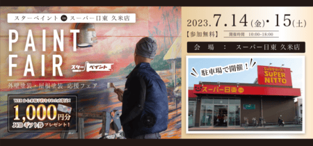 地域の外壁塗装・屋根塗装応援フェア！【in スーパー日東久米店】-スターペイント松山-