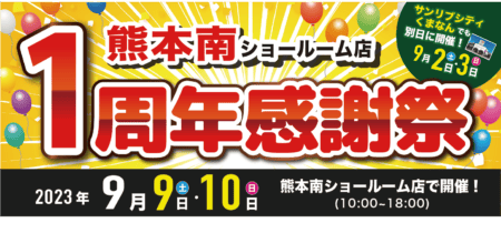 1周年感謝祭のお知らせ🎉【熊本南ショールーム店】来場予約はこちら