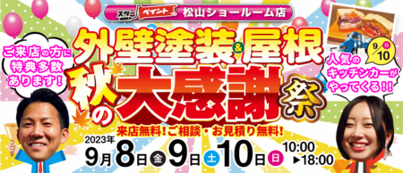 【松山ショールーム店】🎨外壁&屋根塗装 秋の大感謝祭✨ あの大人気キッチンカーも出店！🥪