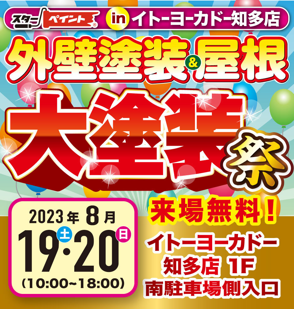 夏を彩る！外壁&屋根 大塗装祭🎐【イトーヨーカドー知多で開催！】