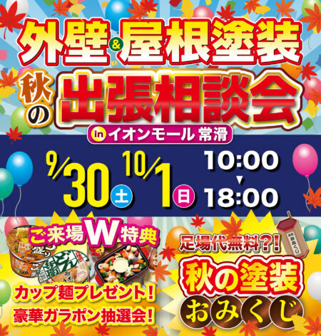 🎨塗装のベストシーズン到来！✨秋の出張相談会 in イオンモール常滑🎈