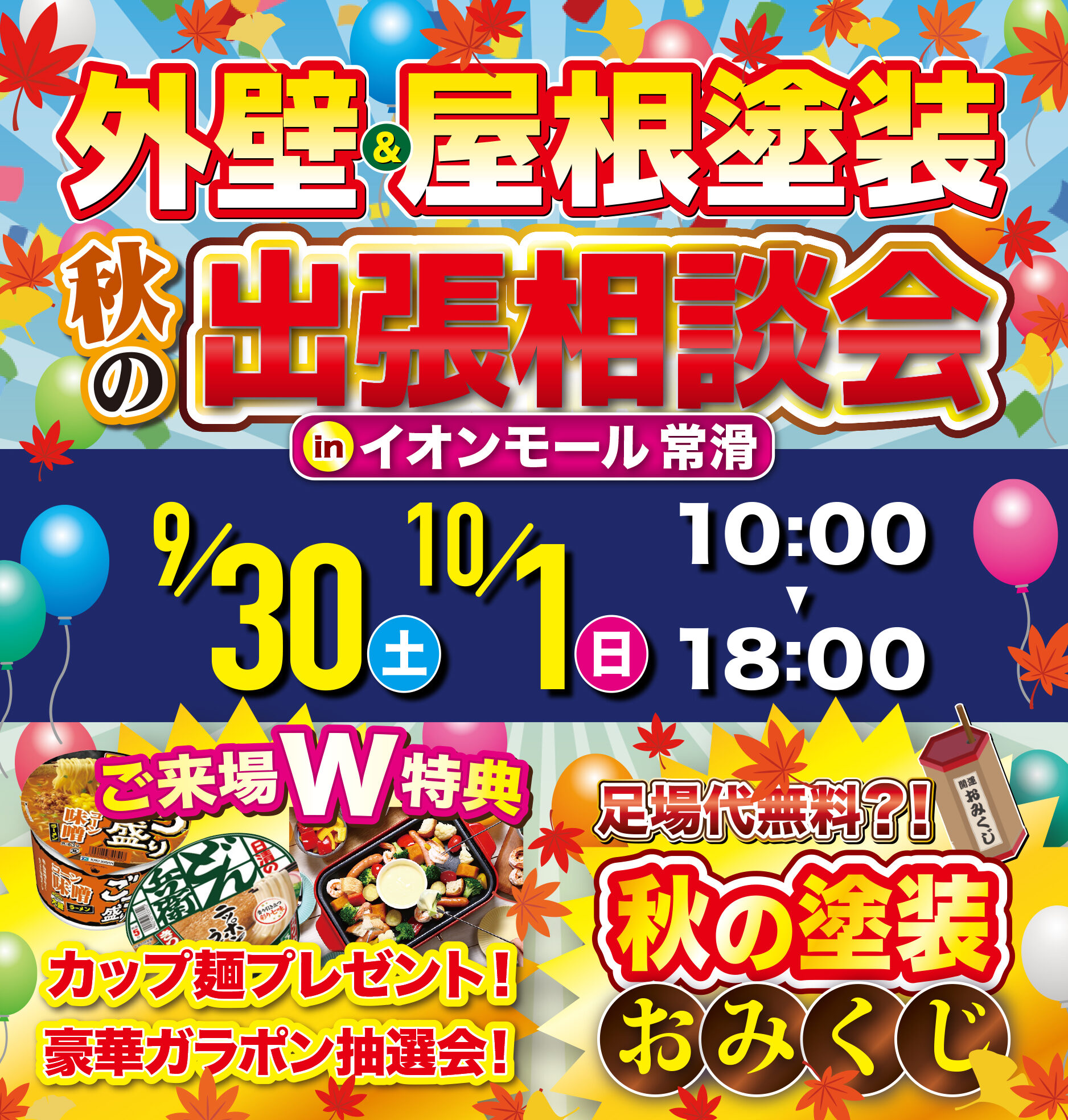 🎨塗装のベストシーズン到来！✨秋の出張相談会 in イオンモール常滑🎈