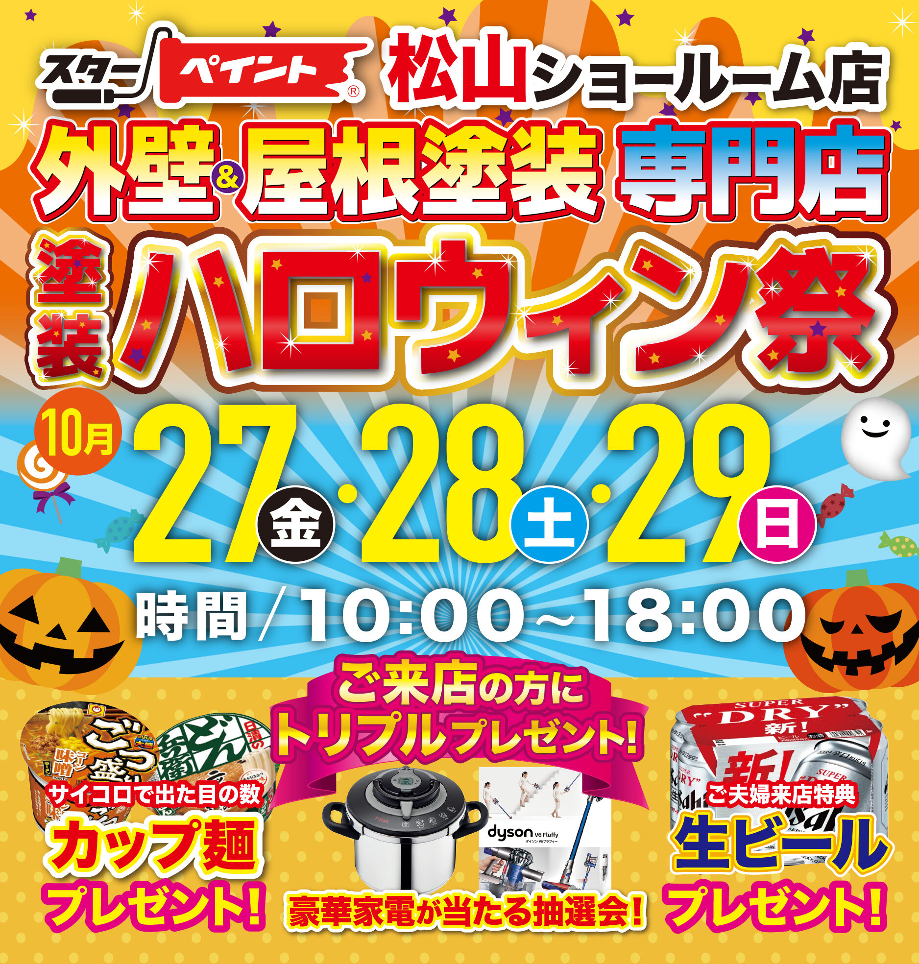 【松山ショールーム店】🍭外壁&屋根塗装 塗装ハロウィン祭🎃