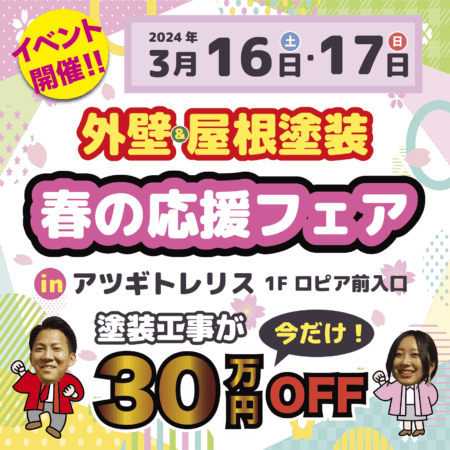 【アツギトレリスで開催！】スターペイント春の応援フェア🌸