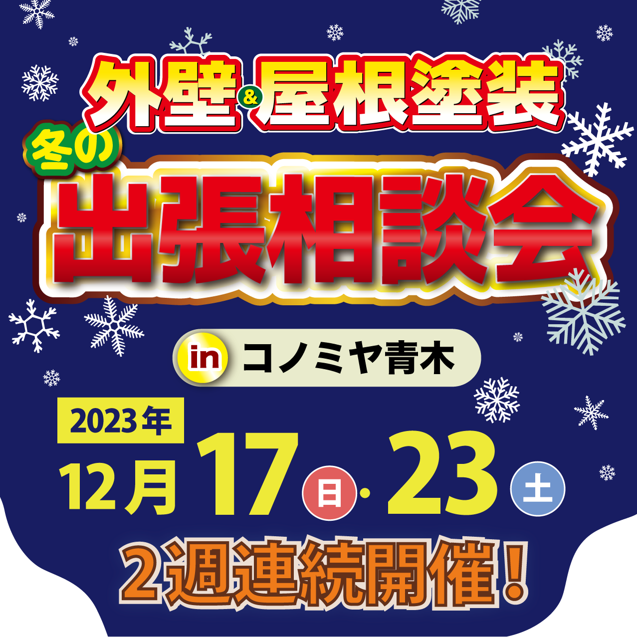【🌟好評につき追加開催🌟】豊田店出張相談会 in コノミヤ青木店