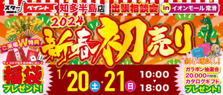 🎍新春初売り🎍2024出張相談会 in イオンモール常滑🐉