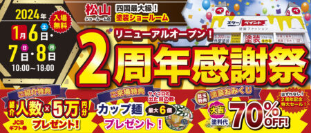 🎊松山ショールーム店リニューアルオープン２周年感謝祭のお知らせ📢