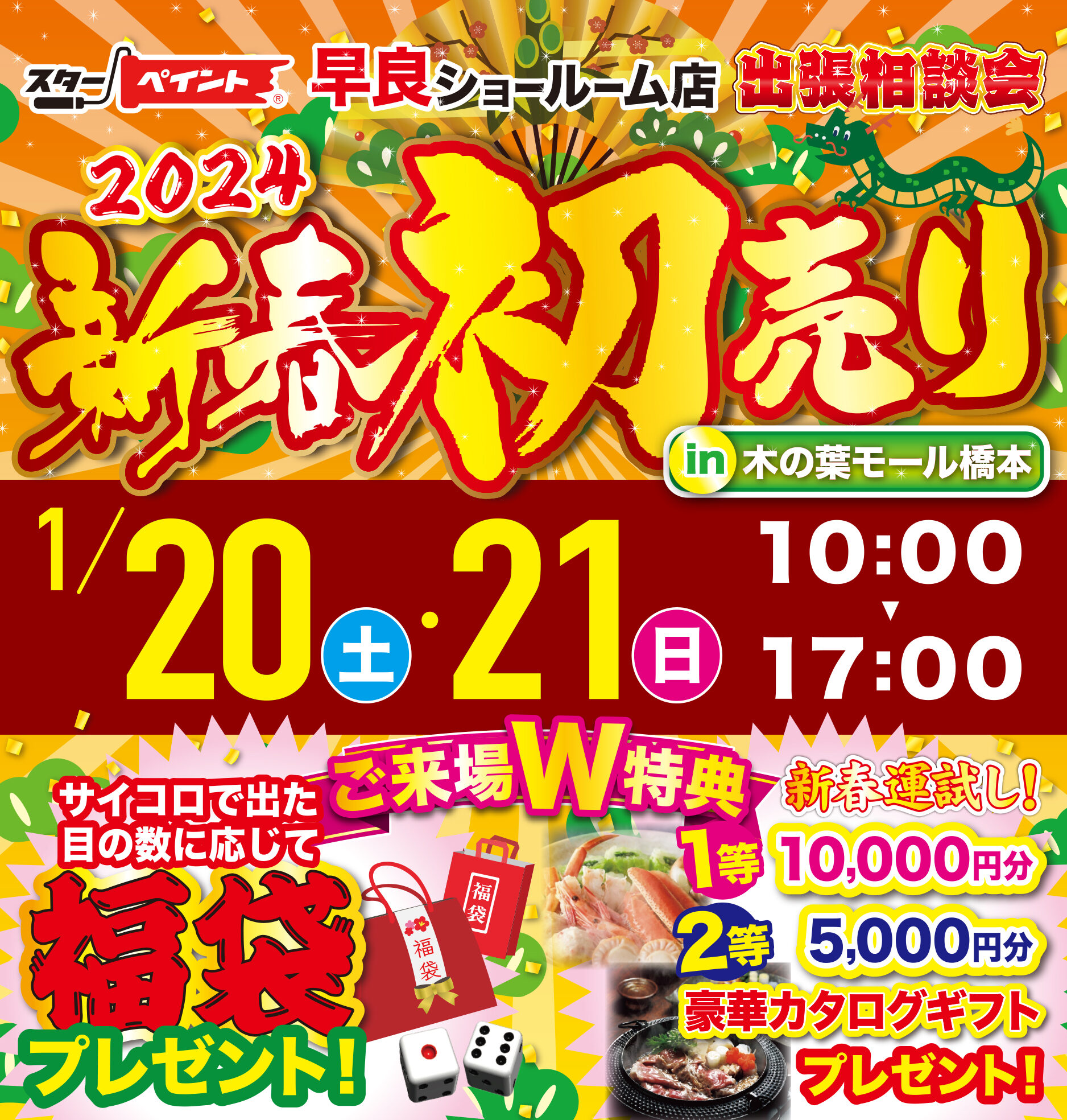 🎍新春初売り🎍2024出張相談会 in 木の葉モール橋本🐉