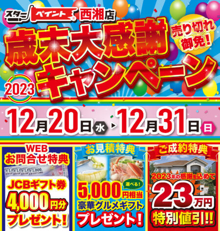 2023年の感謝を込めて…✨『歳末大感謝キャンペーン！スターペイント西湘店』