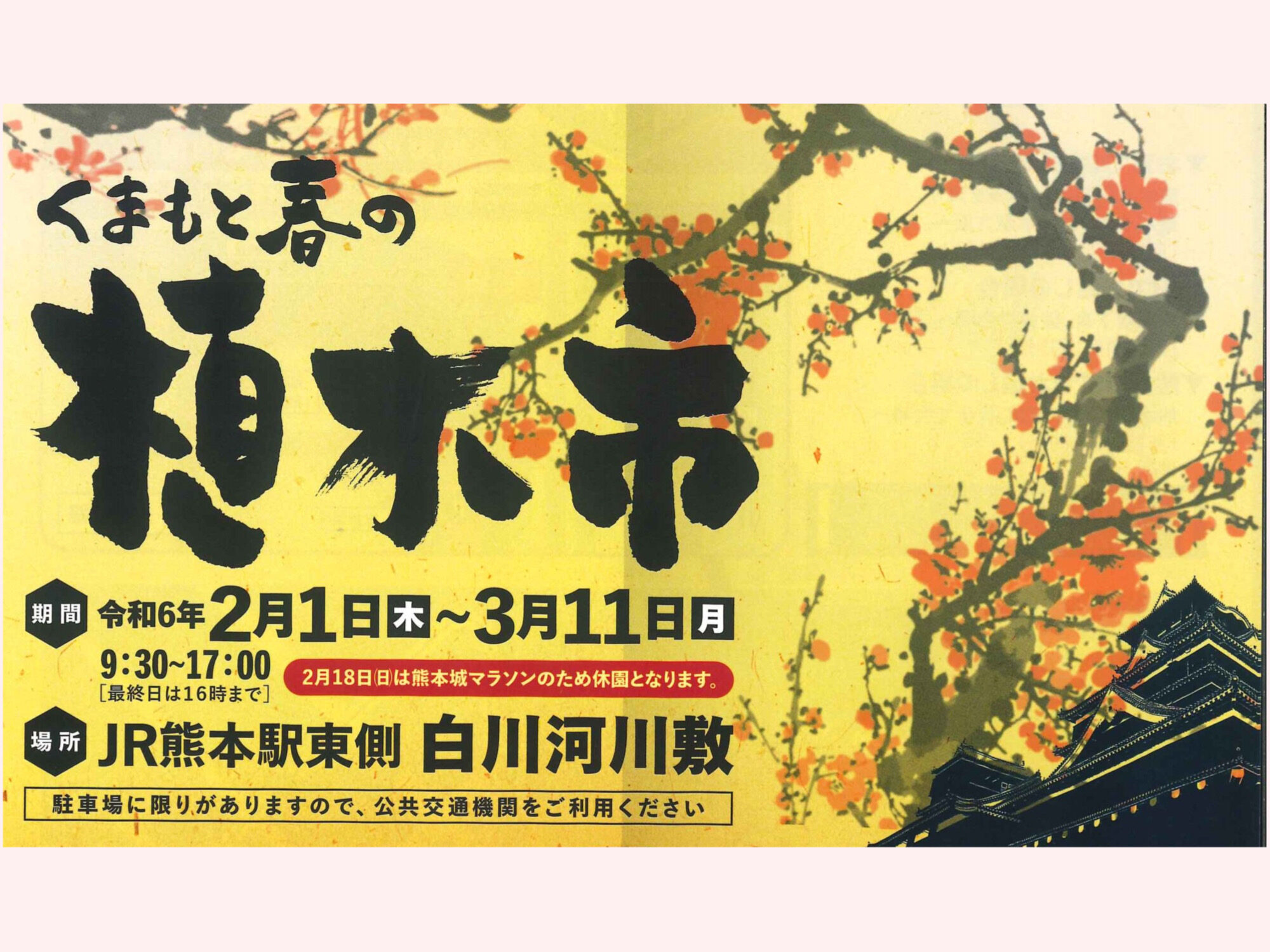 【熊本SR】”くまもと春の植木市“出店のお知らせ🏡