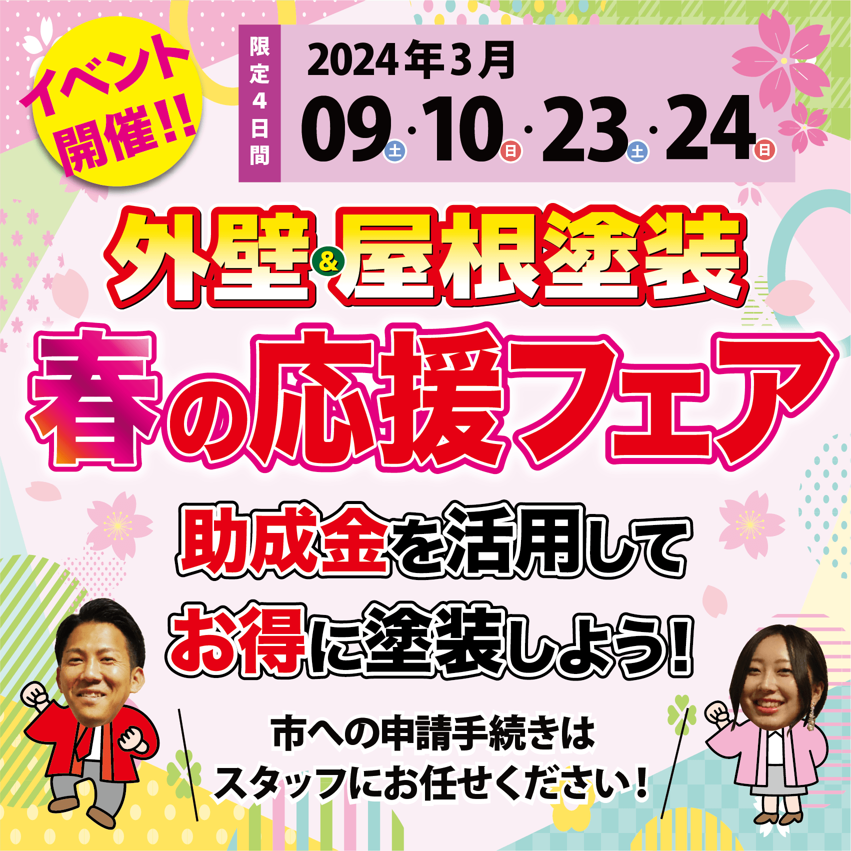 【松山ショールーム店で開催】🌸スターペイント春の応援フェア🌸