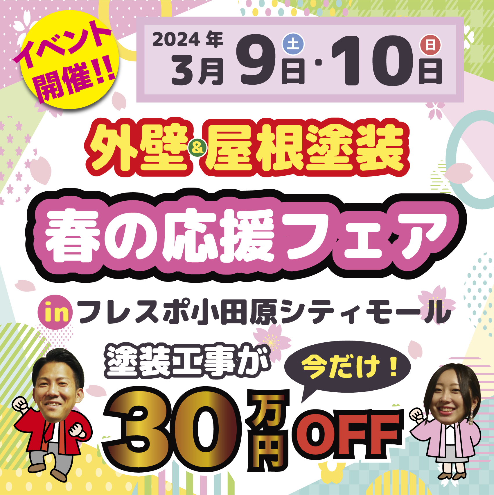 【小田原シティモールで開催】🌸スターペイント春の応援フェア🌸