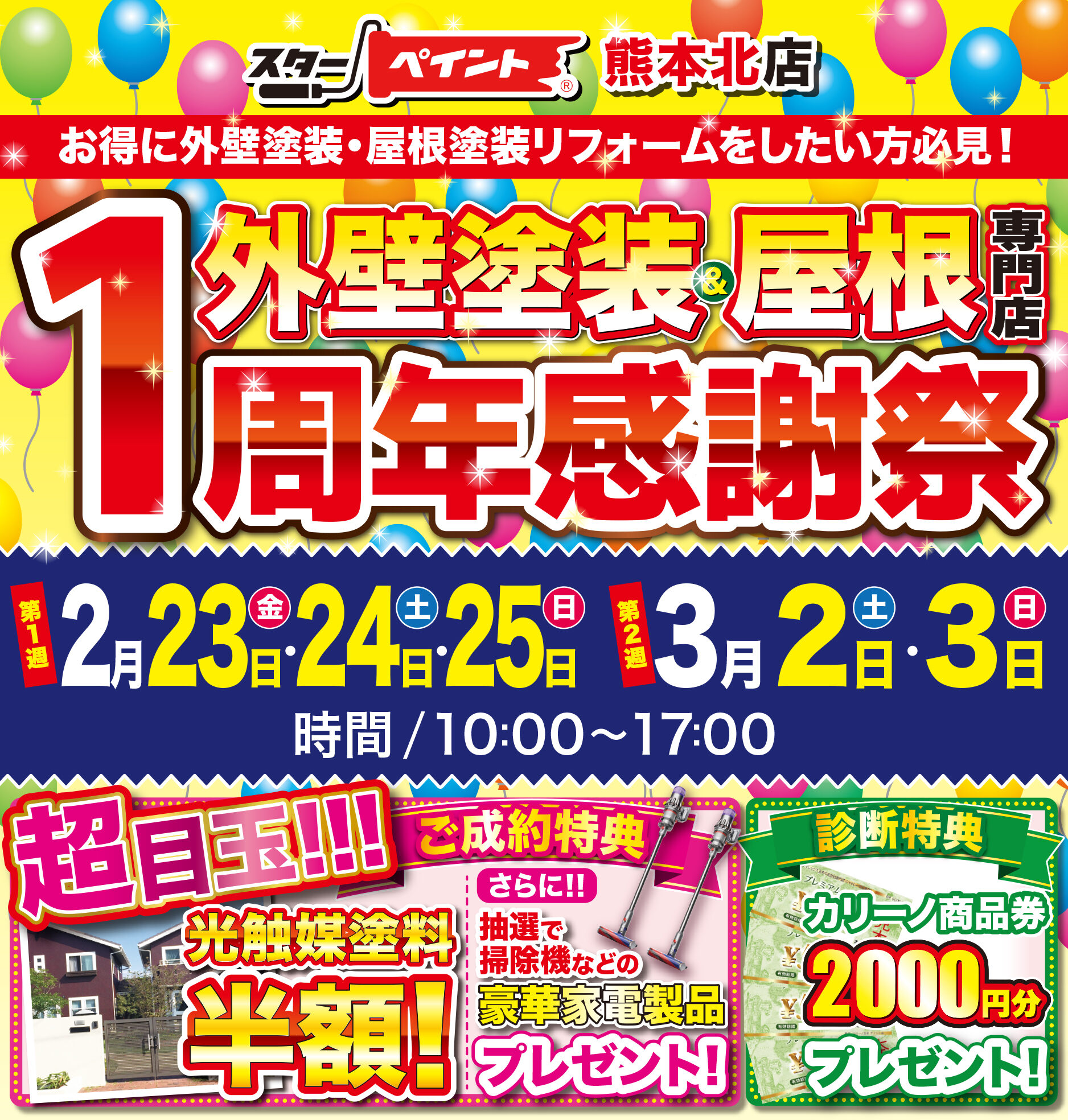 1周年感謝祭のお知らせ🎉【熊本北店】来場予約はこちら