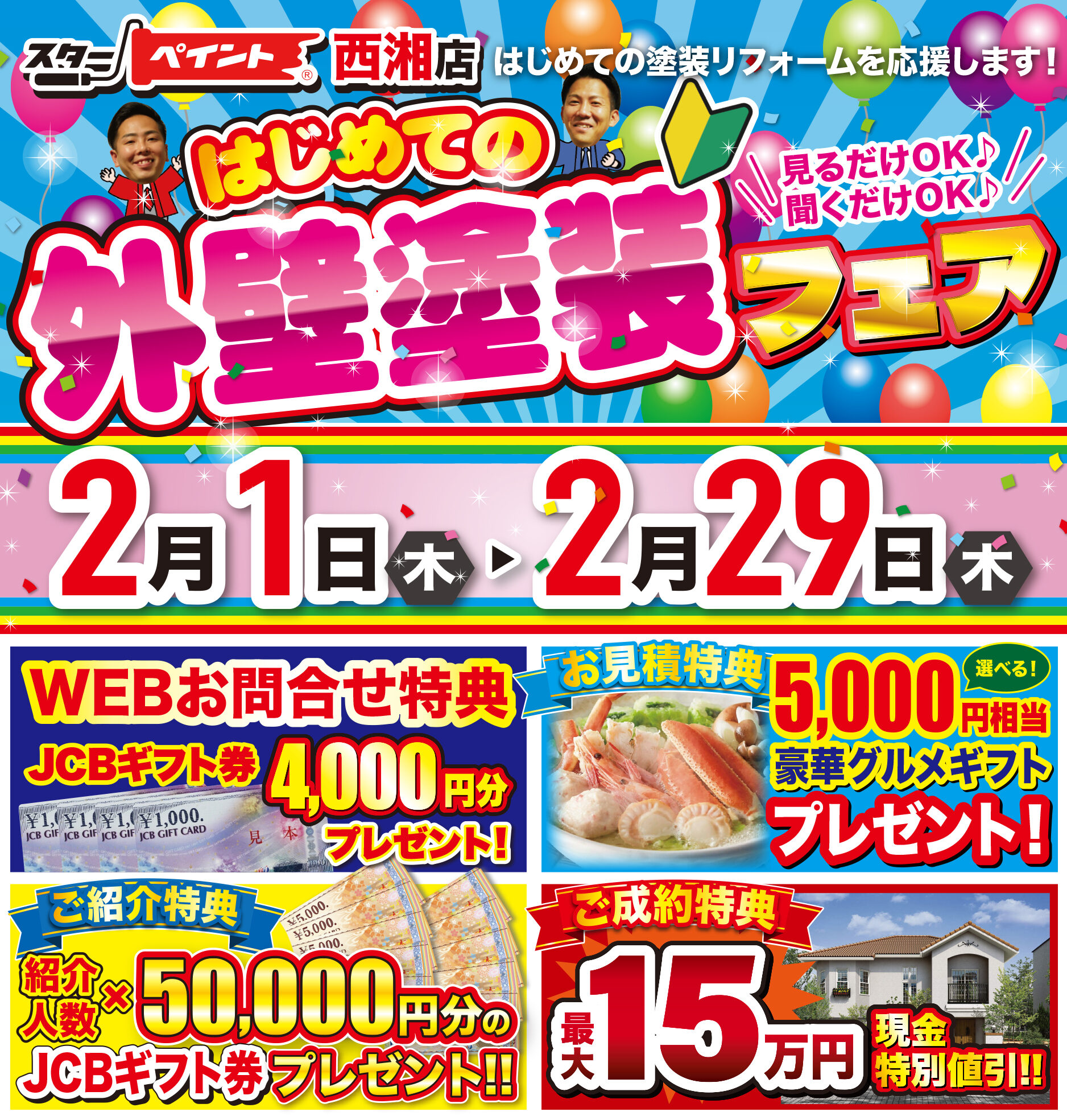 『はじめての外壁塗装フェア🔰スターペイント西湘店』あなたのお悩み解決します✨