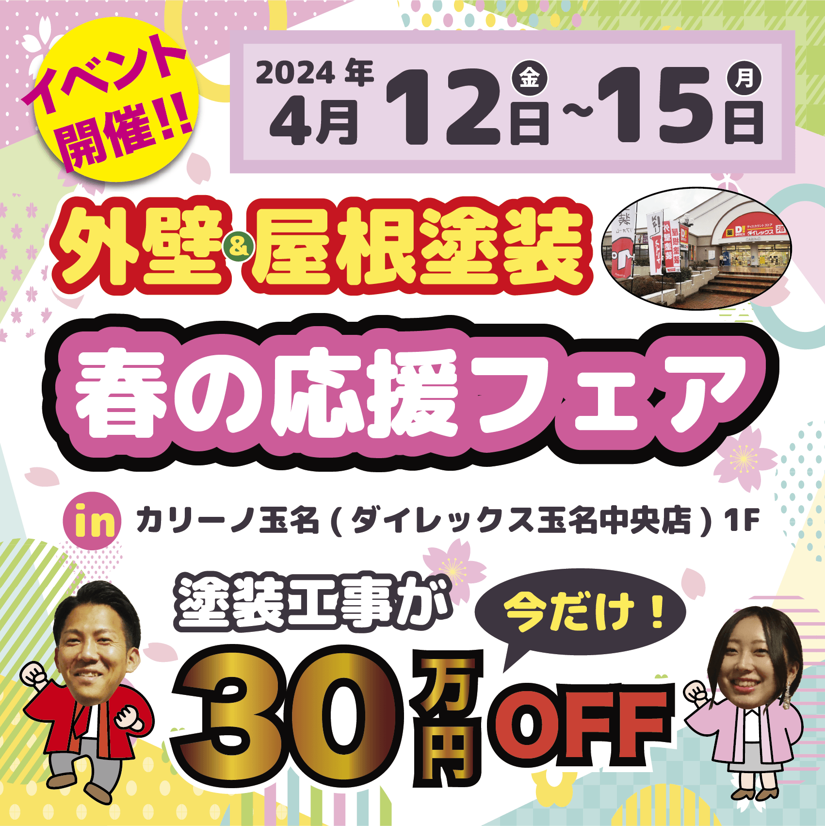 【カリーノ玉名(ダイレックス玉名中央店)で開催】🌸スターペイント春の応援フェア