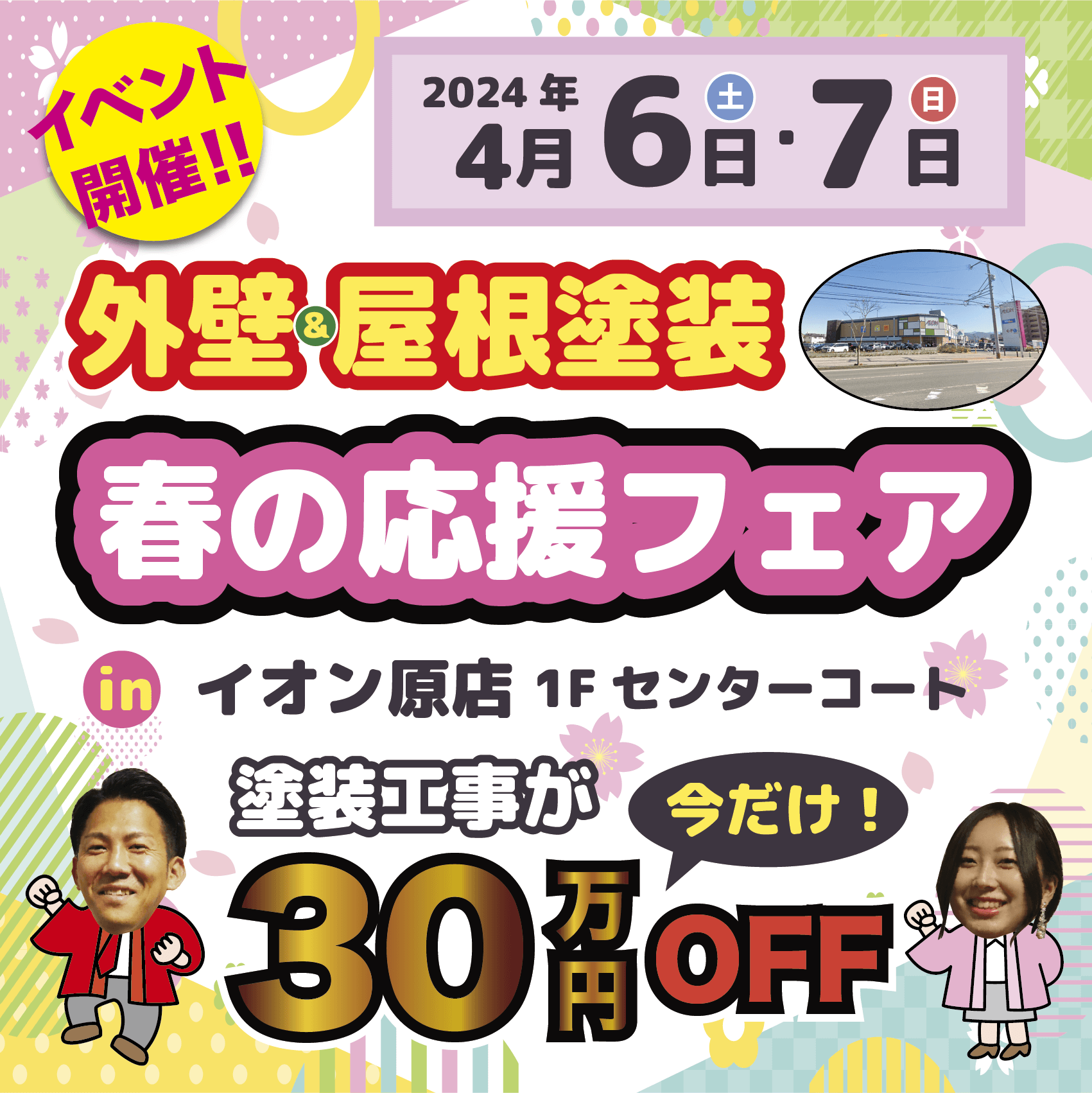 【イオン原店で開催】🌸スターペイント春の応援フェア🌸