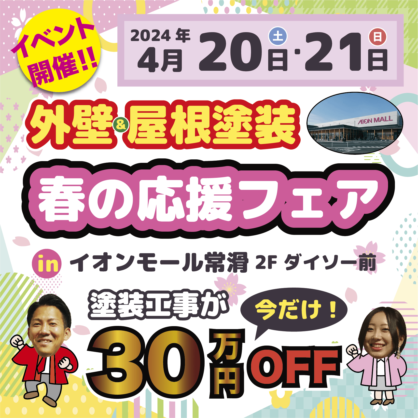 【イオンモール常滑で開催】🌸スターペイント春の応援フェア🌸