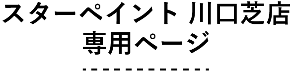 スターペイント川口芝店　専用ページ