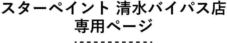 スターペイント清水バイパス店　専用ページ