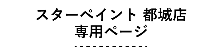 スターペイント都城店　専用ページ