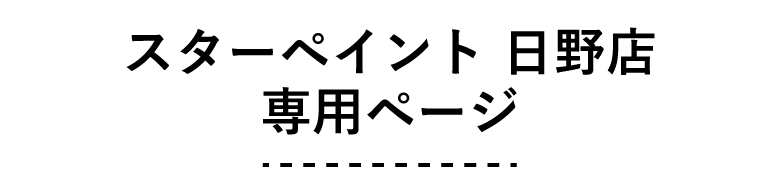 スターペイント日野店　専用ページ