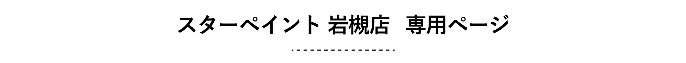スターペイント岩槻店　専用ページ