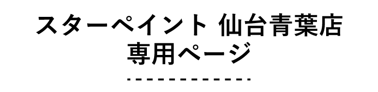スターペイント仙台青葉店　専用ページ