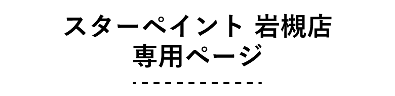 スターペイント岩槻店　専用ページ