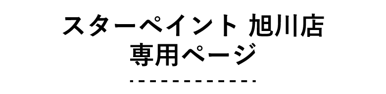 スターペイント旭川店　専用ページ