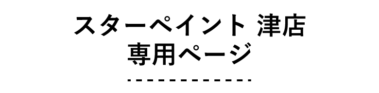 スターペイント津店　専用ページ