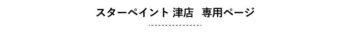 スターペイント津店　専用ページ