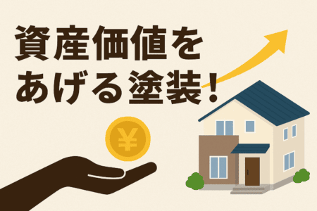 資産価値をあげる塗装！！｜お家の未来を守るリフォームの基本